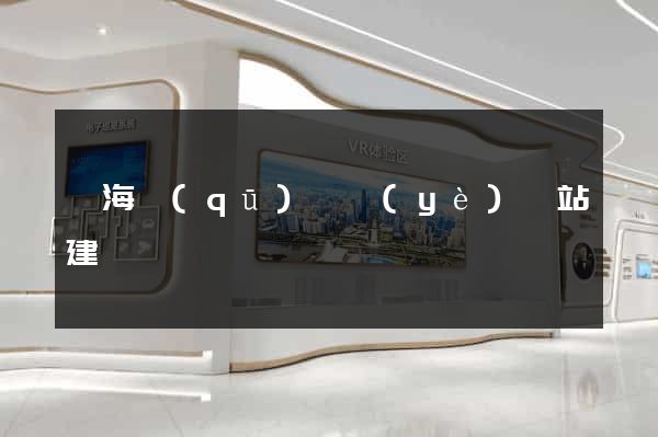 甌海區(qū)專業(yè)網站建設