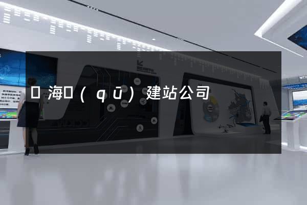 甌海區(qū)建站公司