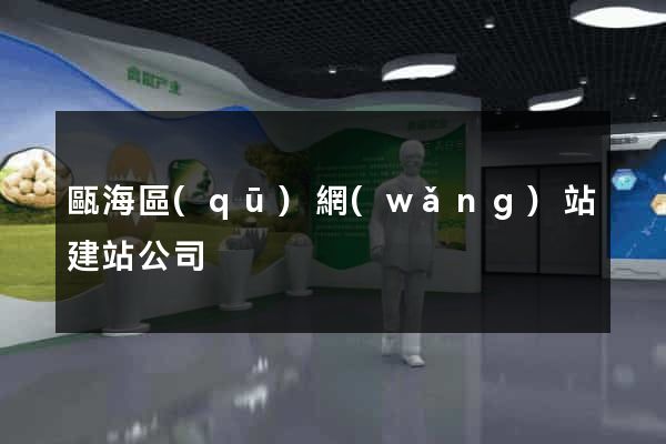 甌海區(qū)網(wǎng)站建站公司