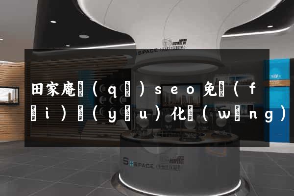 田家庵區(qū)seo免費(fèi)優(yōu)化網(wǎng)站