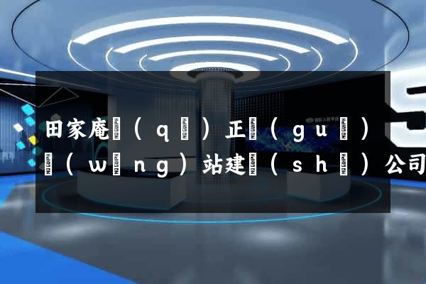 田家庵區(qū)正規(guī)網(wǎng)站建設(shè)公司