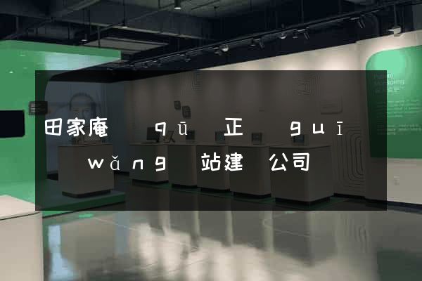 田家庵區(qū)正規(guī)網(wǎng)站建設公司