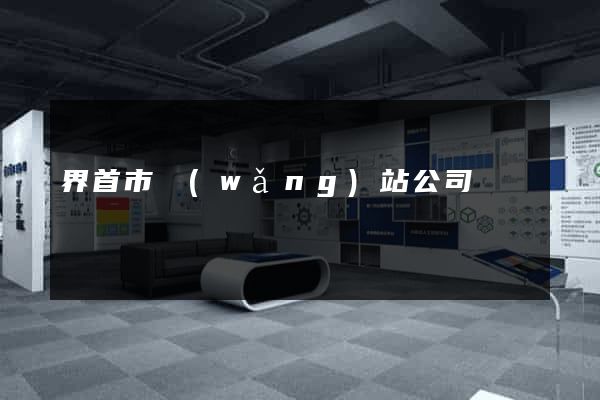 界首市網(wǎng)站公司