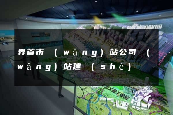 界首市網(wǎng)站公司網(wǎng)站建設(shè)