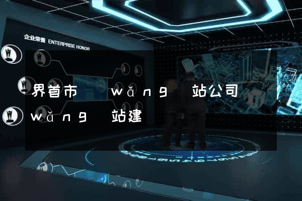界首市網(wǎng)站公司網(wǎng)站建設
