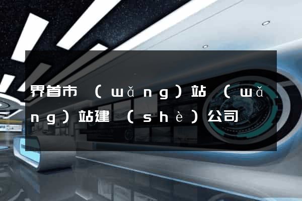 界首市網(wǎng)站網(wǎng)站建設(shè)公司