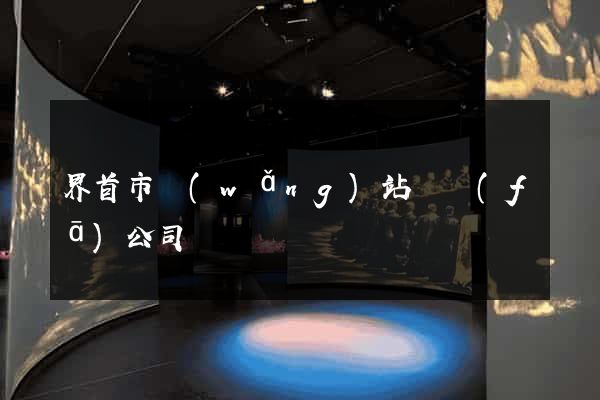 界首市網(wǎng)站開發(fā)公司