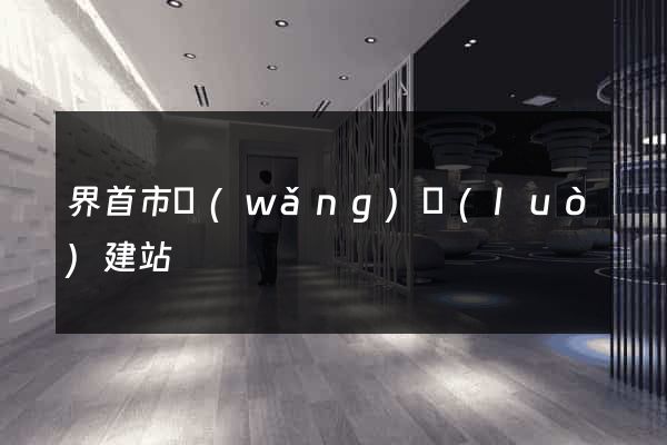 界首市網(wǎng)絡(luò)建站