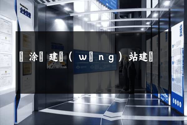 當涂縣建網(wǎng)站建設