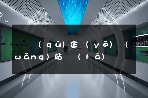 盧灣區(qū)企業(yè)網(wǎng)站開發(fā)