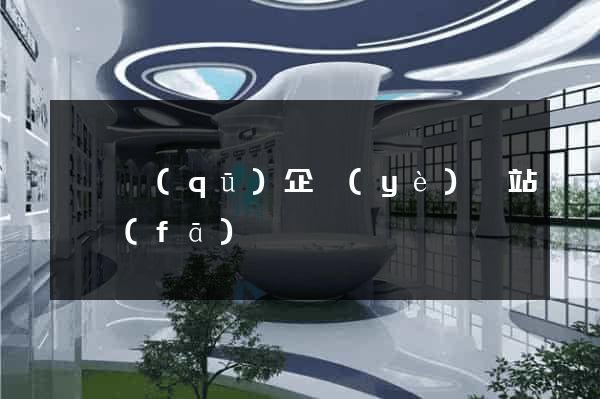 盧灣區(qū)企業(yè)網站開發(fā)