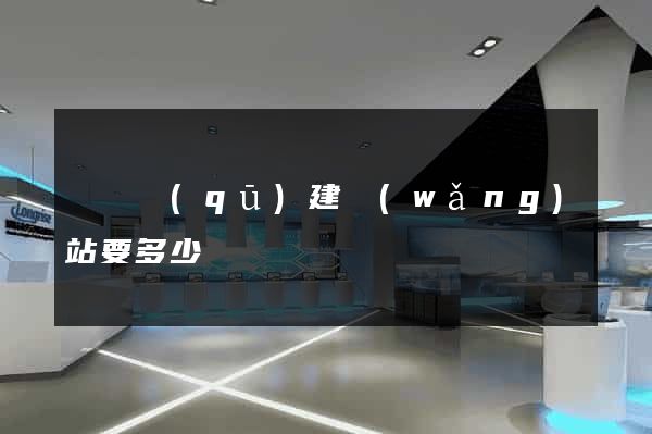 盧灣區(qū)建網(wǎng)站要多少錢