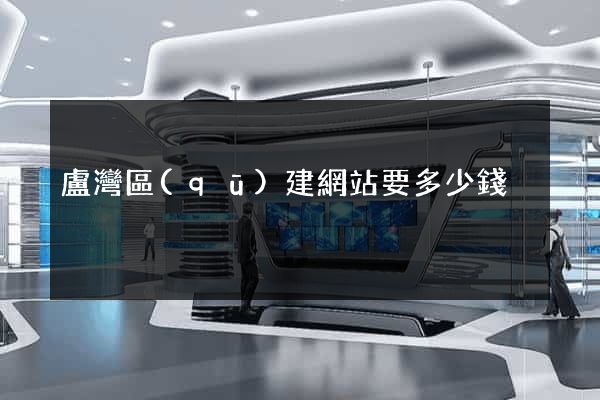 盧灣區(qū)建網站要多少錢