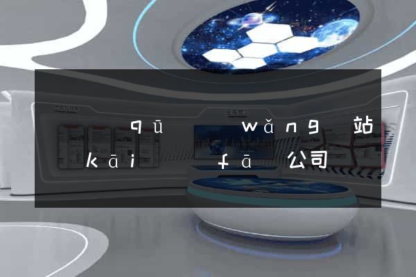 盧灣區(qū)網(wǎng)站開(kāi)發(fā)公司