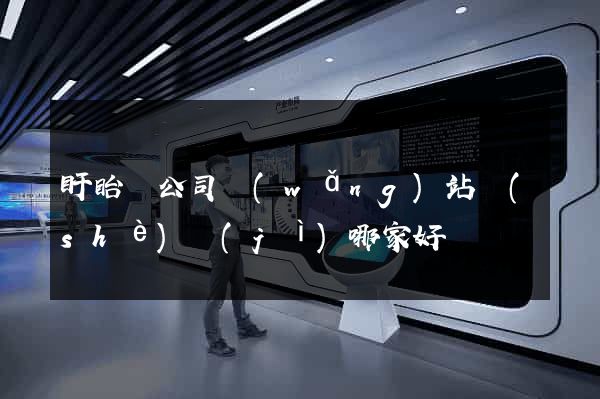 盱眙縣公司網(wǎng)站設(shè)計(jì)哪家好
