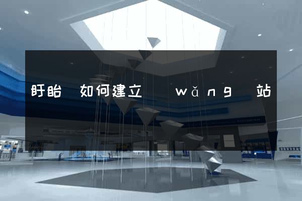 盱眙縣如何建立網(wǎng)站