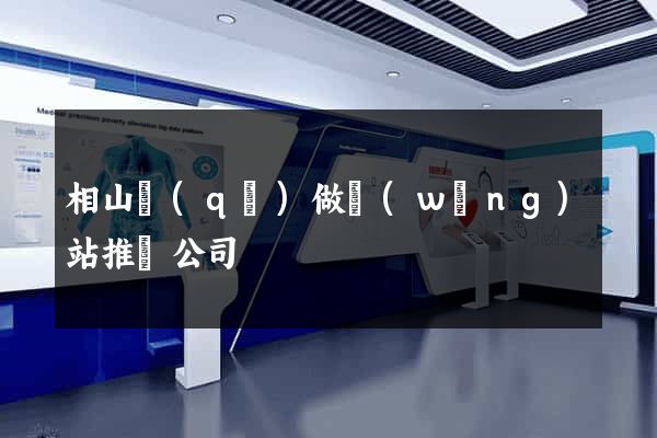 相山區(qū)做網(wǎng)站推廣公司