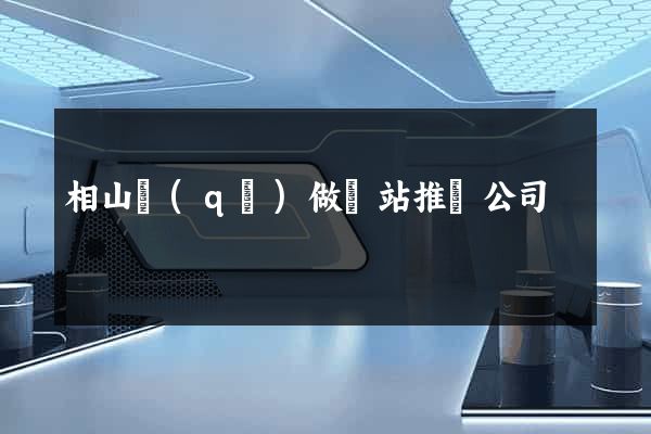 相山區(qū)做網站推廣公司