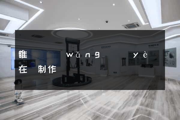 睢寧縣網(wǎng)頁(yè)在線制作