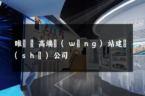 睢寧縣高端網(wǎng)站建設(shè)公司