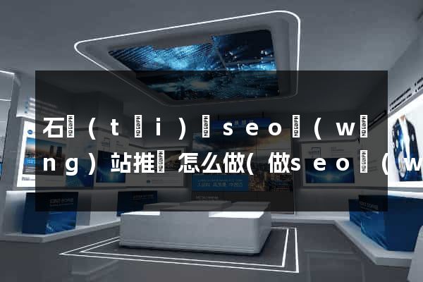 石臺(tái)縣seo網(wǎng)站推廣怎么做(做seo網(wǎng)站營銷推廣)