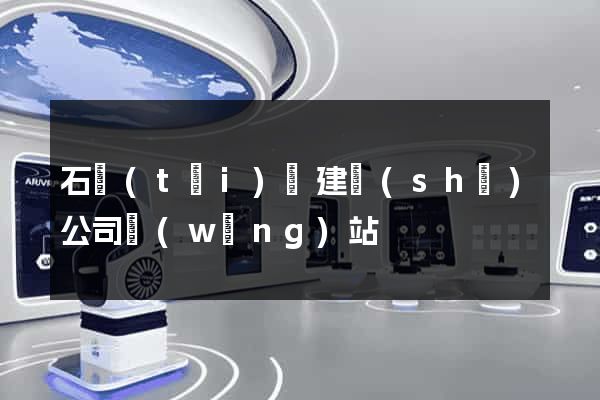 石臺(tái)縣建設(shè)公司網(wǎng)站