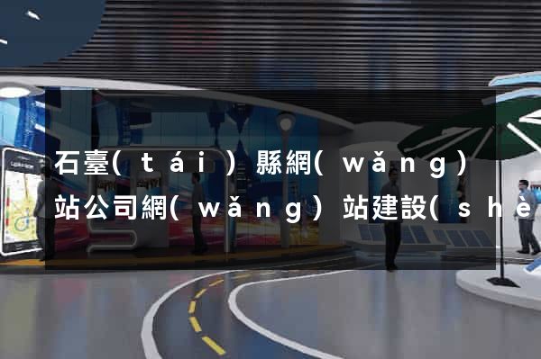 石臺(tái)縣網(wǎng)站公司網(wǎng)站建設(shè)