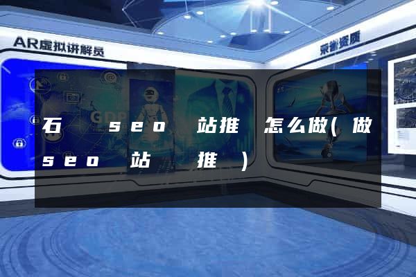 石臺縣seo網站推廣怎么做(做seo網站營銷推廣)