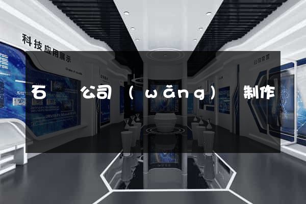 石臺縣公司網(wǎng)頁制作
