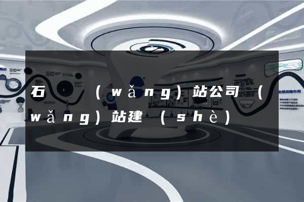 石臺縣網(wǎng)站公司網(wǎng)站建設(shè)