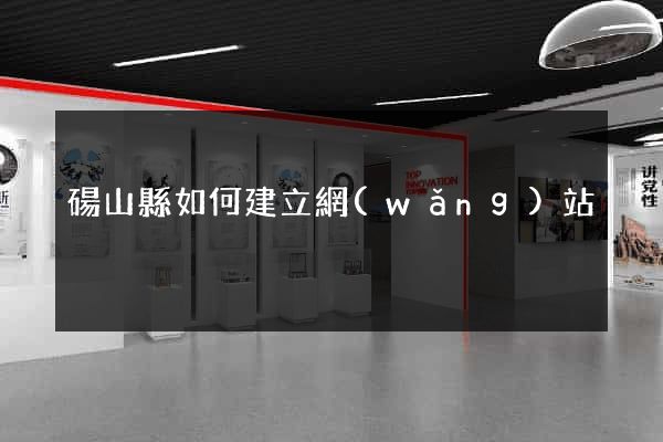 碭山縣如何建立網(wǎng)站