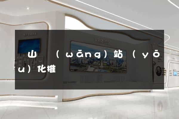 碭山縣網(wǎng)站優(yōu)化推廣