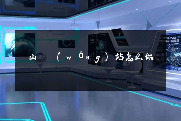 碭山縣網(wǎng)站怎么做