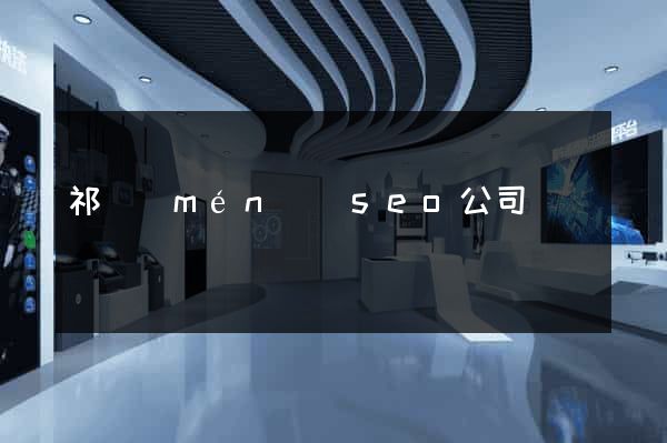 祁門(mén)縣seo公司