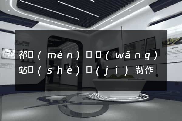 祁門(mén)縣網(wǎng)站設(shè)計(jì)制作