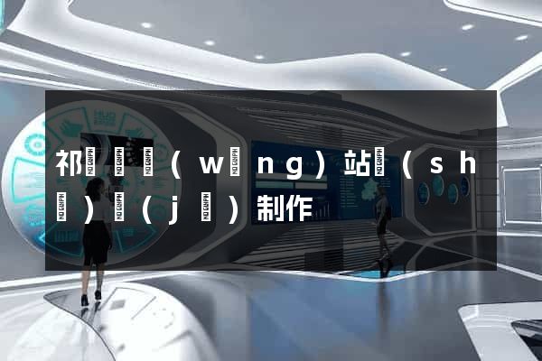 祁門縣網(wǎng)站設(shè)計(jì)制作