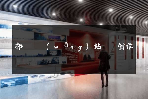 祁門縣網(wǎng)站設計制作