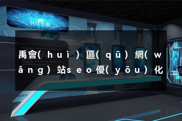 禹會(huì)區(qū)網(wǎng)站seo優(yōu)化