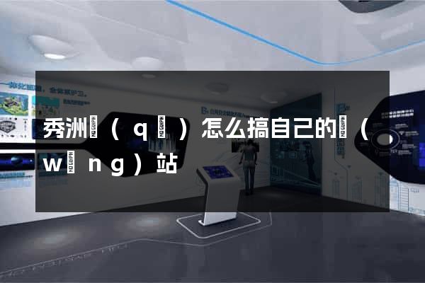 秀洲區(qū)怎么搞自己的網(wǎng)站