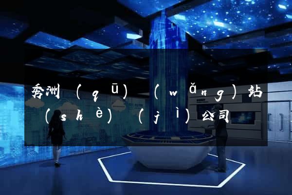 秀洲區(qū)網(wǎng)站設(shè)計(jì)公司