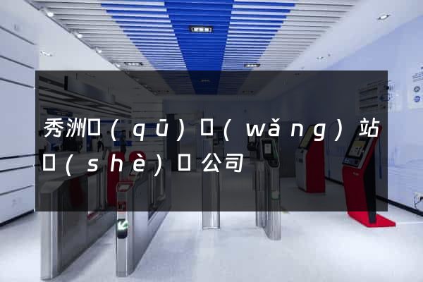 秀洲區(qū)網(wǎng)站設(shè)計公司