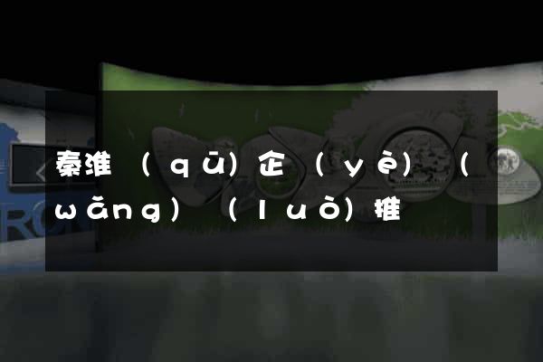 秦淮區(qū)企業(yè)網(wǎng)絡(luò)推廣