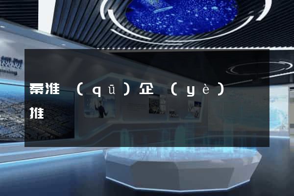 秦淮區(qū)企業(yè)網絡推廣