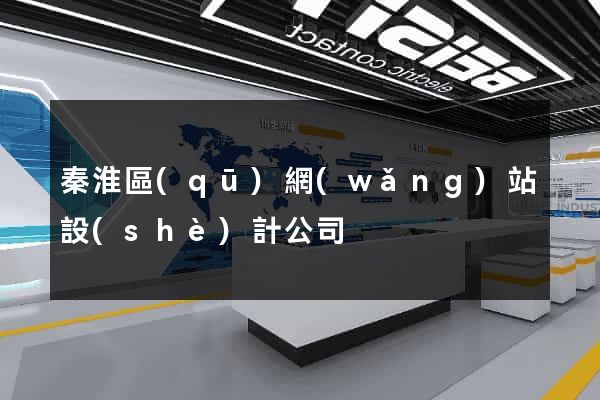 秦淮區(qū)網(wǎng)站設(shè)計公司
