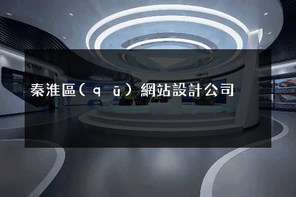 秦淮區(qū)網站設計公司