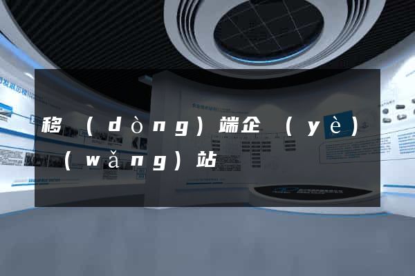 移動(dòng)端企業(yè)網(wǎng)站
