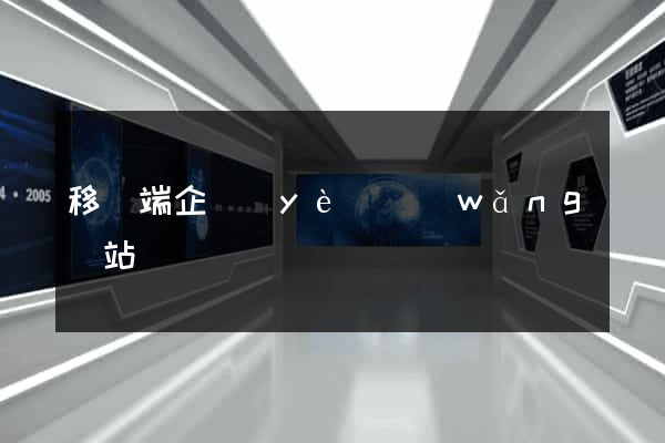 移動端企業(yè)網(wǎng)站