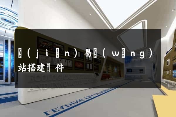 簡(jiǎn)易網(wǎng)站搭建軟件