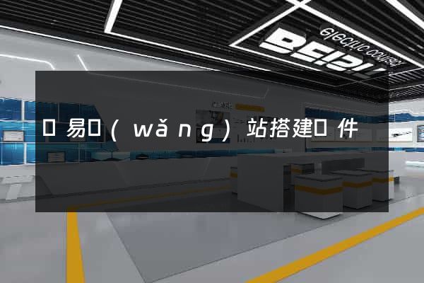 簡易網(wǎng)站搭建軟件