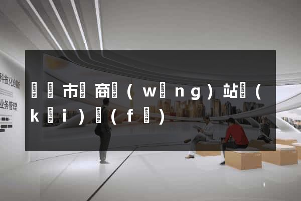 紹興市電商網(wǎng)站開(kāi)發(fā)